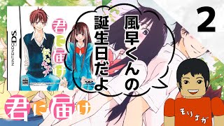 君に届け ～育てる想い～ 実況#2【DS】