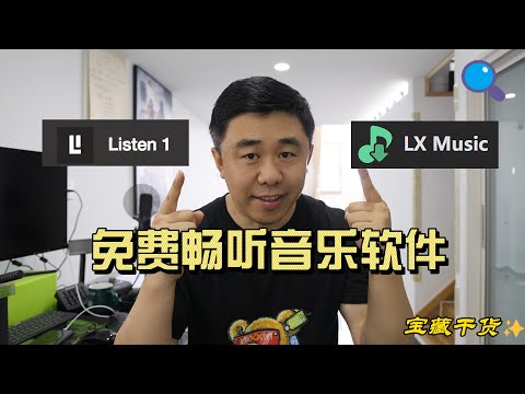 全网免费音乐畅听、下载软件！Listen 1｜LX Music