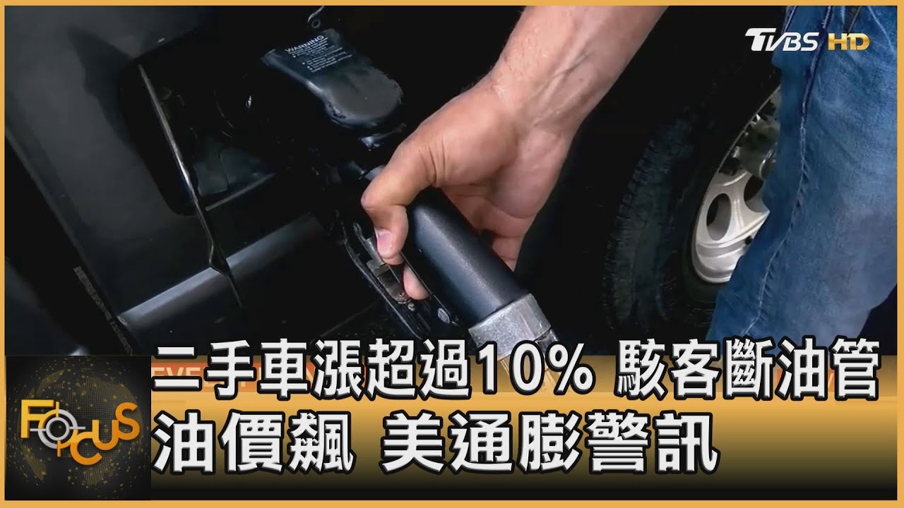 二手車漲超過10% 駭客斷油管 油價飆.美通膨警訊