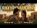 Heer Ranjha Kikkar Chaan Kare