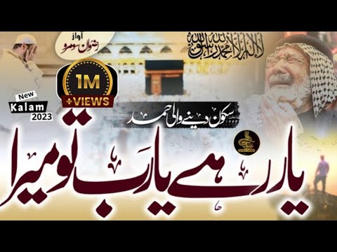 Most Beautiful Hamd 2023 - Yaar Rahe Ya Rab Tu Mera - Rizwan Soomro - Nashed Club