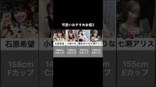 可愛いおすすめ女優ランキング セクシー  オトナ