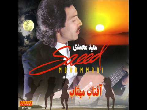 Saeed Mohammadi - Gole Bagh | سعید محمدی - گل باغ