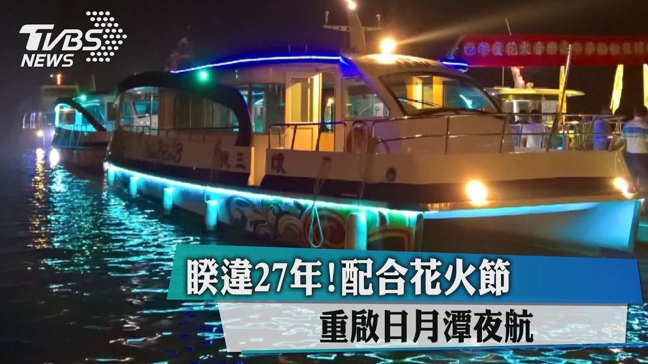 睽違27年!配合花火節 重啟日月潭夜航