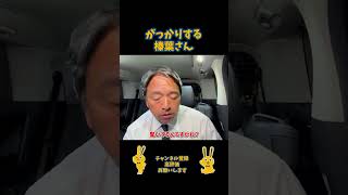 がっかりする榛葉さん#国民民主党 #榛葉賀津也