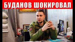 БУДАНОВ РАЗОРВАЛ ТЕЛЕМАРАФОН! Главное заявление о мирных переговорах 2026 году