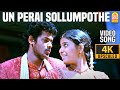 Un Perai Sollum Pothe - 4K Video Song | உன் பேரை சொல்லு போதே | Angadi Theru | Magesh |