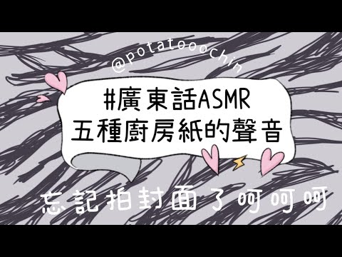 (CC) 廣東話ASMR 5種廚房紙的聲音（觸發音）