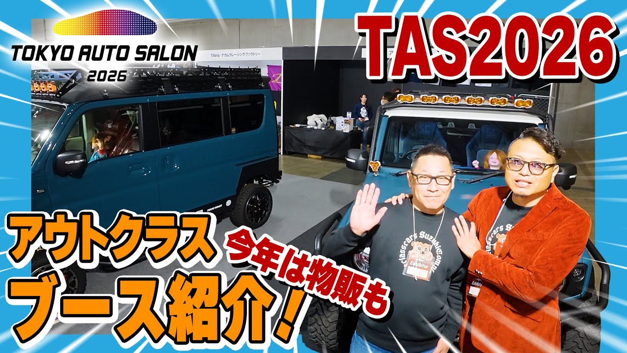 TAS2026！アウトクラスのブースを紹介！お得な情報もあるかも・・・