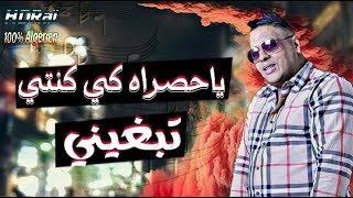 Cheb mourad 2018 jdid أغنية للعشاق ياحصراه كي كنتي تبغيني
