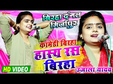video- हास्य रस बिरहा हंसते हंसते लोट पोट कर देने वाली कॉमेडी बिरहा - #उजाला_यादव बिरहा दंगल 2023
