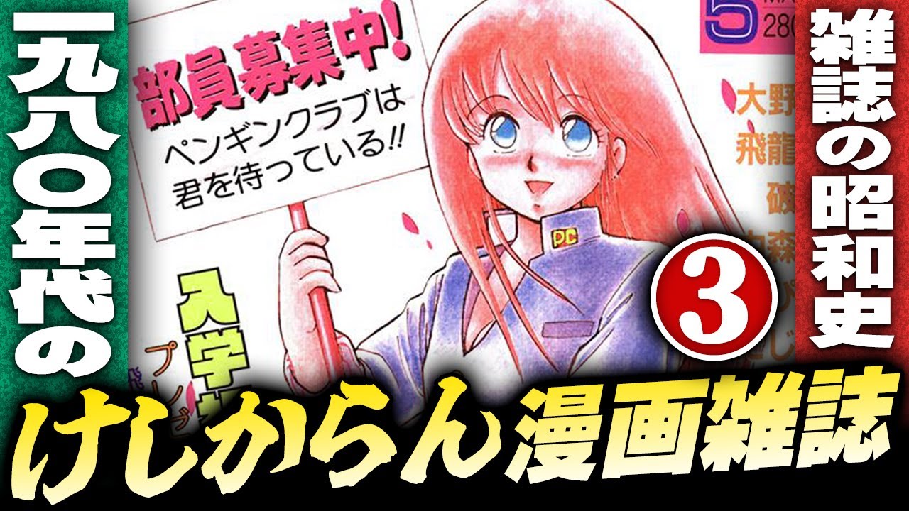 1980年代のけしからん漫画雑誌【パート3】雑誌の昭和史【小林彩のほんのり昭和回顧】
