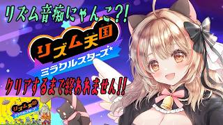 新作『リズム天国 ミラクルスターズ』を全力で楽しむリズム音痴ねこ🐈✨【#猫鈴りか/#作業用/#雑談】