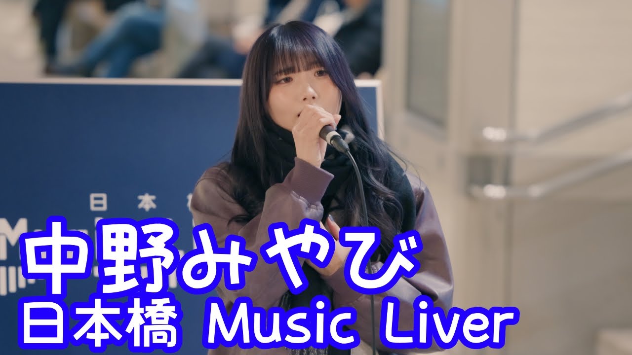 2025.12.26 - 中野みやび「あなた（宇多田ヒカル）」【日本橋 Music Liver】 