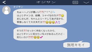 オジサンからやばいメッセージが届きました