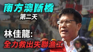 南方澳大橋坍塌第二天 四死兩失蹤續搜救