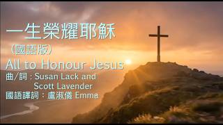 一生榮耀耶穌(All to Honour Jesus)國語