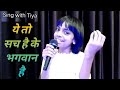 ये तो सच है के भगवान है Ye To Sach Hai Ke Bhagwan Hai Cover By Tiy