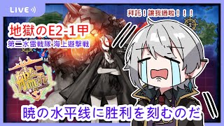[實況] 關台    E2-1甲攻略/十六夜