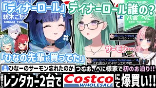 ぶいすぽメンバー総勢8人でコストコへ!! お泊りの翌日、べに様の家の冷蔵庫に...【八雲べに/紡木こかげ/橘ひなの/ぶいすぽ/切り抜き】