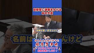 自衛官に迷惑をかけるあの大臣 #国民民主党 #shorts #榛葉幹事長