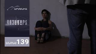 Գոյամարտ, Սերիա 139, Անոնս / Goyamart