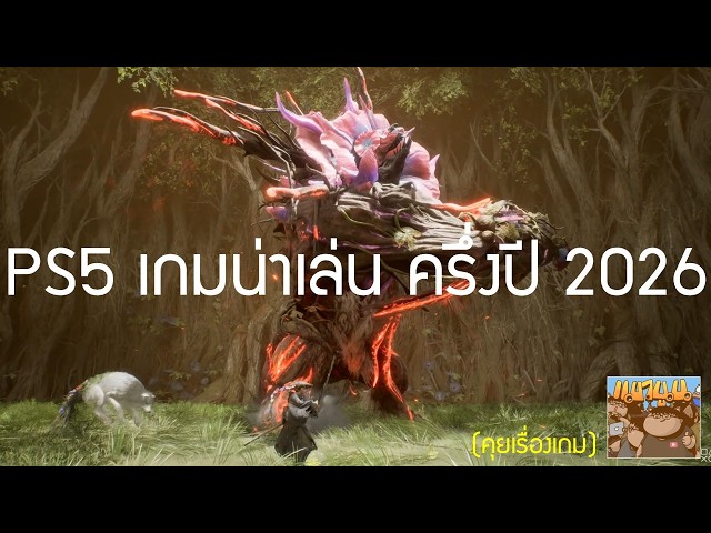 เกมน่าเล่นเยอะเลย ครึ่งปี 2026 PS5 ยังแข็งแกร่ง State of Play | วิดีโอค ...