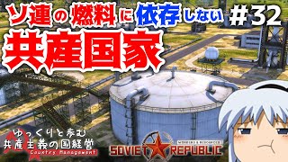 【Workers & Resources: Soviet Republic】#32 ゆっくりと歩む共産主義の国経営【ゆっくり実況】