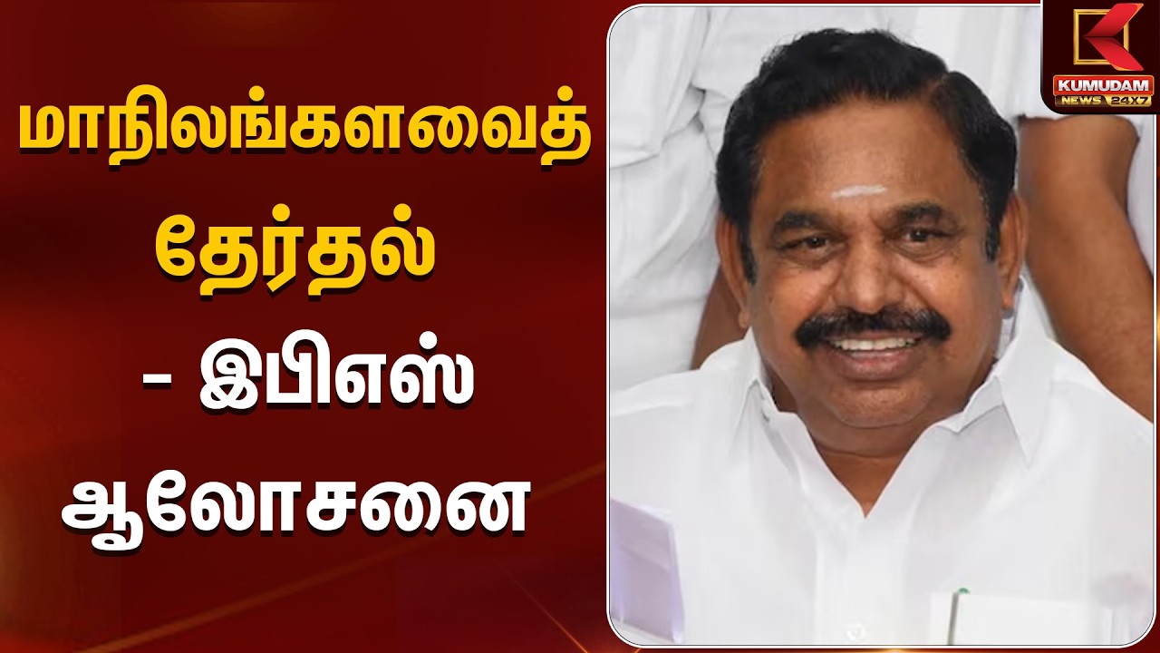 மாநிலங்களவைத் தேர்தல் - இபிஎஸ் ஆலோசனை | EPS Statement | Kumudam News