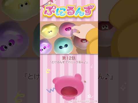 ぷにるんず第12話「とけるんずでパニックるん♪」より