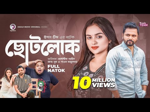 Chotolok | ছোটলোক | Bangla Natok | Mosaddik Shahin | Zara Noor | Natok 2022
