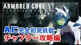 【AC6/アーマードコア6】配信外で壁越えとバルテウス撃破してしまった狐、その先へ【Vtuber/狐ヶ崎燐】