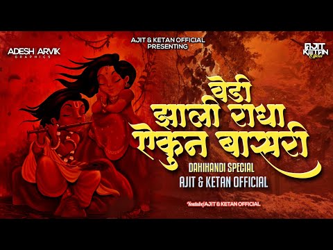 VEDI ZALI RADHA AIKUN BASARI (KRISHNA JANMASHTAMI 2023) DHOL TASHA MIX - AJIT & KETAN OFFICIAL