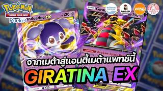 แนะนำเด็ค Giratina EX จากเมต้าสู่แอนตี้เมต้าในแพทช์นี้ | Pokémon TCG Pocket
