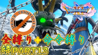 【ドラクエ11S】続・全縛りで命令縛りのゆっくりの旅part13【縛り実況】