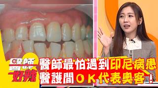 病患騙有刷牙遭秒打臉！一張嘴牙縫塞滿牙結石！【#醫師好辣】20260419 EP1779 part3