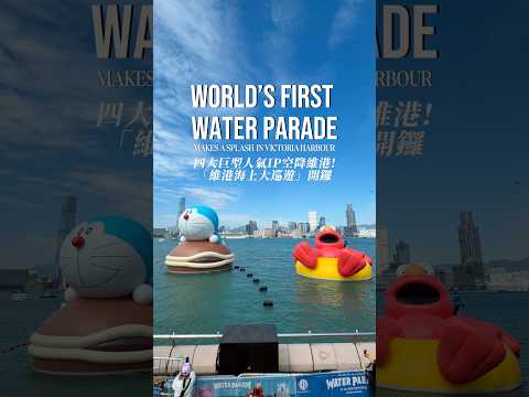 World’s First Water Parade Makes a Splash in Victoria Harbour! 四大巨型人氣IP空降維港📸「維港海上大巡遊」開鑼