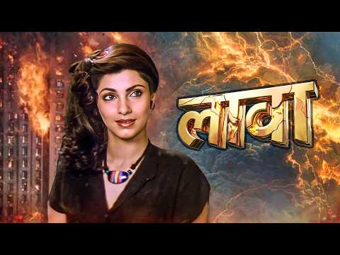 लावा - Lava | Rajiv Kapoor, Dimple Kapadia, Asha Parekh | 80s Classic Thriller Action Drama