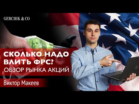 Вливание от ФРС не спасает рынки? Что дальше? Обзор рынков Виктор Макеев