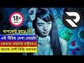 জাপানের অন্যতম ডার্কেস্ট সিনেমা ১৮ এ�