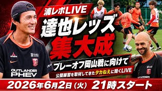 達也レッズ集大成のプレーオフ第二戦vs岡山に向けて公開練習を取材したばかりのタカねえに聞くLIVE