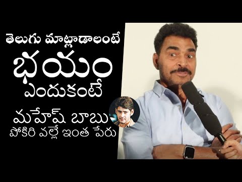 Sayaji Shinde about Mahesh Babu Pokiri and His Telugu Language | filmylooks