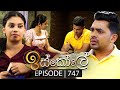 Iskole ඉස්කෝලේ Episode 747 18th January 2024