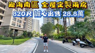 迎海南区全屋定制笋盘两房!820尺住宅!全屋艺术漆!拎包入住好轻松!手续齐全总价28.8万!