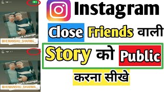 Instagram close friends story ko public kaise karen||close  friends story to public