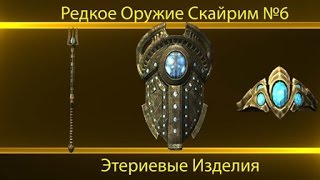 Редкое оружие : Skyrim. №6 Этериевые изделия