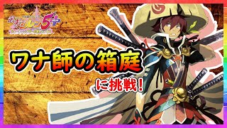 【風来のシレン５Plus】ワナを使って敵を倒す！？ワナ師の箱庭に挑戦！【＃２３】