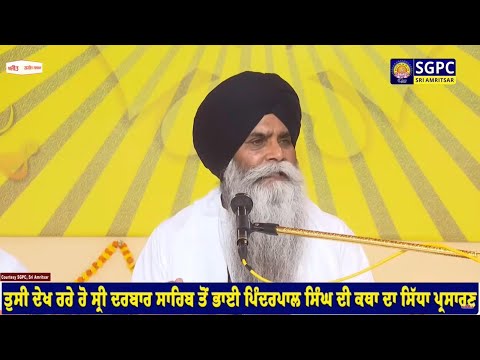 Sachkhand Sri Harmandir Sahib, Sri Amritsar ਤੋਂ Bhai Pinderpal Singh ji ਦੀ ਕਥਾ ਦਾ ਸਿੱਧਾ ਪ੍ਰਸਾਰਣ