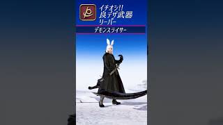 【FF14】イチオシ!! 良デザイン武器 リーパー #Shorts