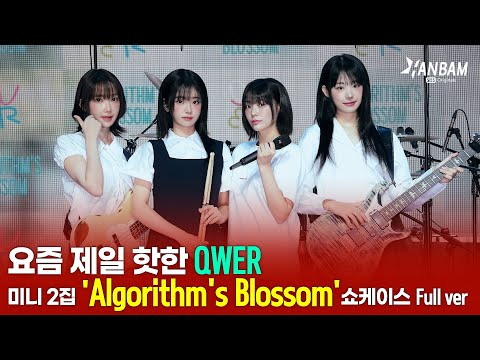 [Feel it! K-POP] 알고리즘으로 피어난 꽃 🌷🌷QWER❤️미니2집 [Algorithm’s Blossom] 쇼케이스 Full Ver.🎉🎉(ENG SUB)